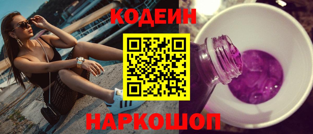 Codein напиток Lean (лин) Магадан